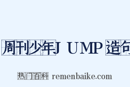 周刊少年JUMP造句是什么意思的图片